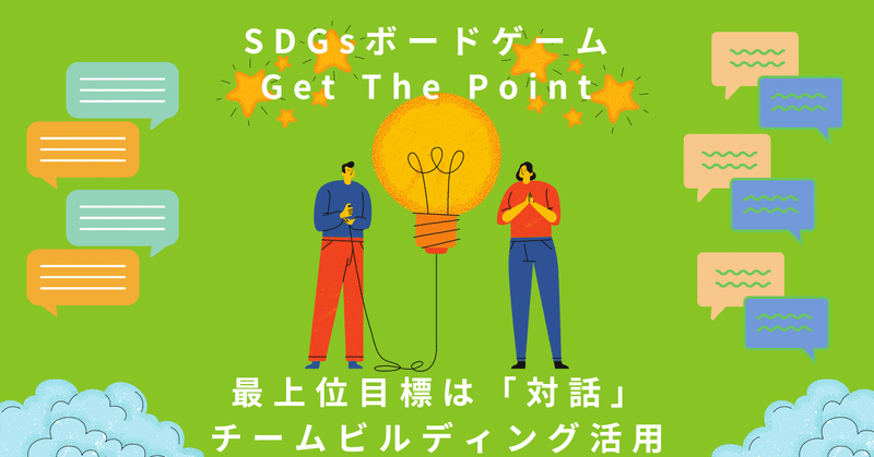 SDGsボードゲーム　Get The Point 〜最上位目標は対話