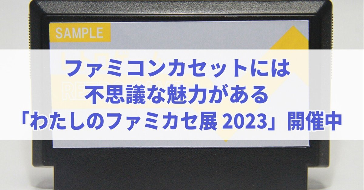 図録 わたしのファミカセ展 4冊セット レトロゲーム ファミコン 架空のファミコン向けソフトの“ラベル”をデザインする「わたしの