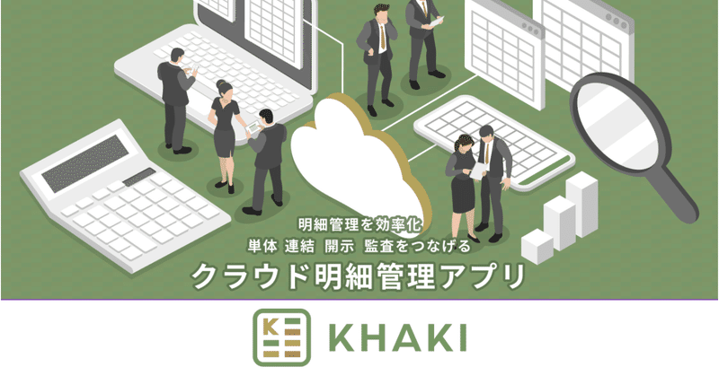 単体・連結・開示・監査をつなげる最後のピース！クラウド明細管理アプリ「KHAKI」