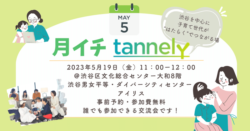 《月イチtannely》5月19日（金）誰でも参加できる交流会を開催します！