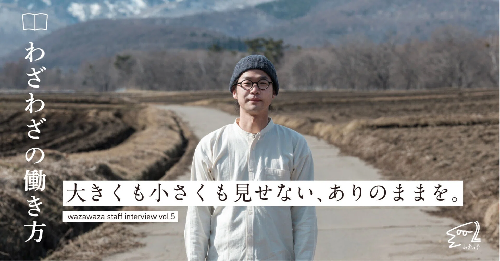 大きくも小さくも見せない、ありのままを。|わざわざ 大きくも小さくも見せない、ありのままを。|わざわざ