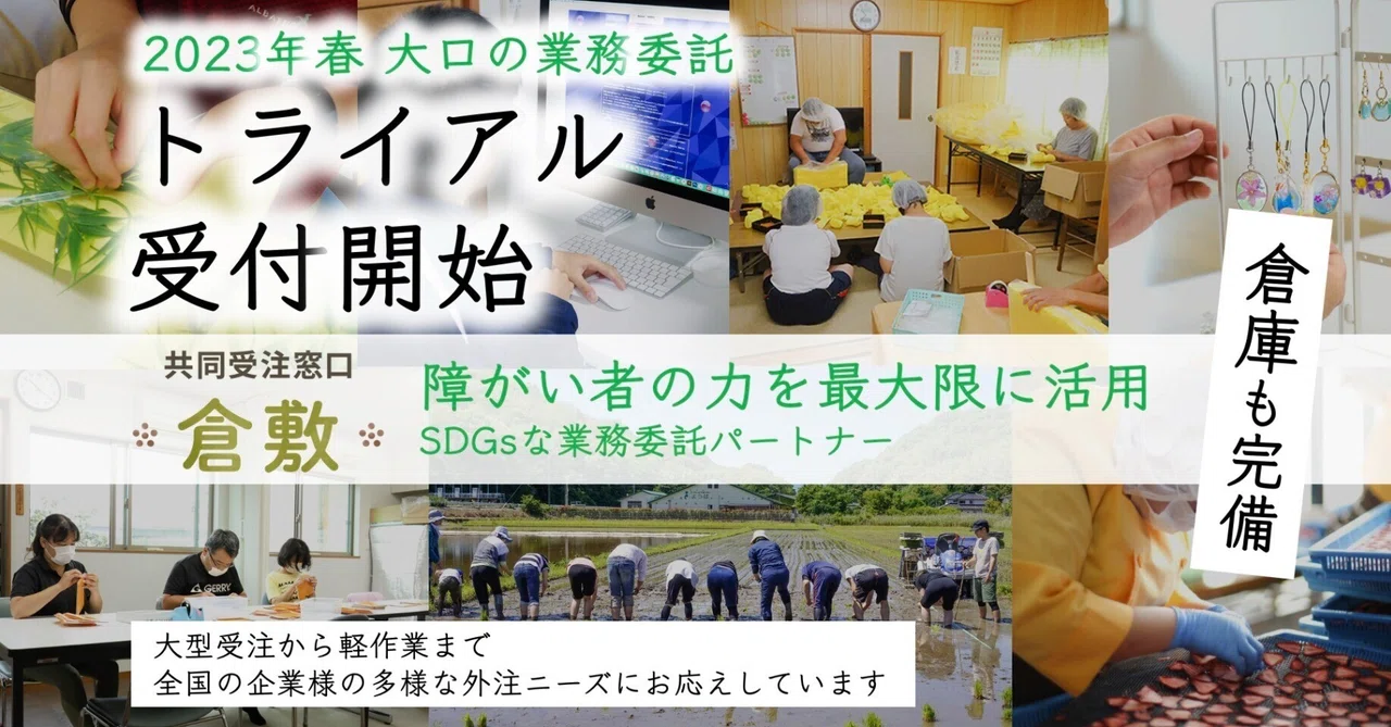 岡山県の障がい者就労継続支援事業所76施設をまとめる「共同受注窓口倉敷」｜幸田リョウ