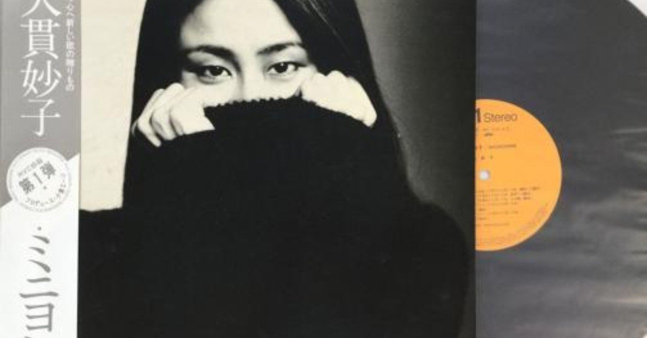 大貫妙子 「Mignonne(ミニヨン)」 LPレコード ※特別値下中 - 邦楽 大貫妙子 「Mignonne(ミニヨン)」 LPレコード ※特別値下中 - 邦楽