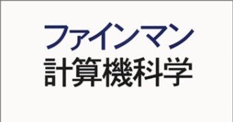 行動科学特殊演習『ファインマン計算機科学輪読』第6章｜旗人の奇人