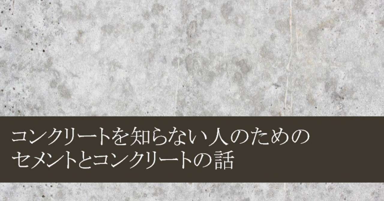 コンクリートを知らない人のためのセメントとコンクリートの話 E Yasuda Note