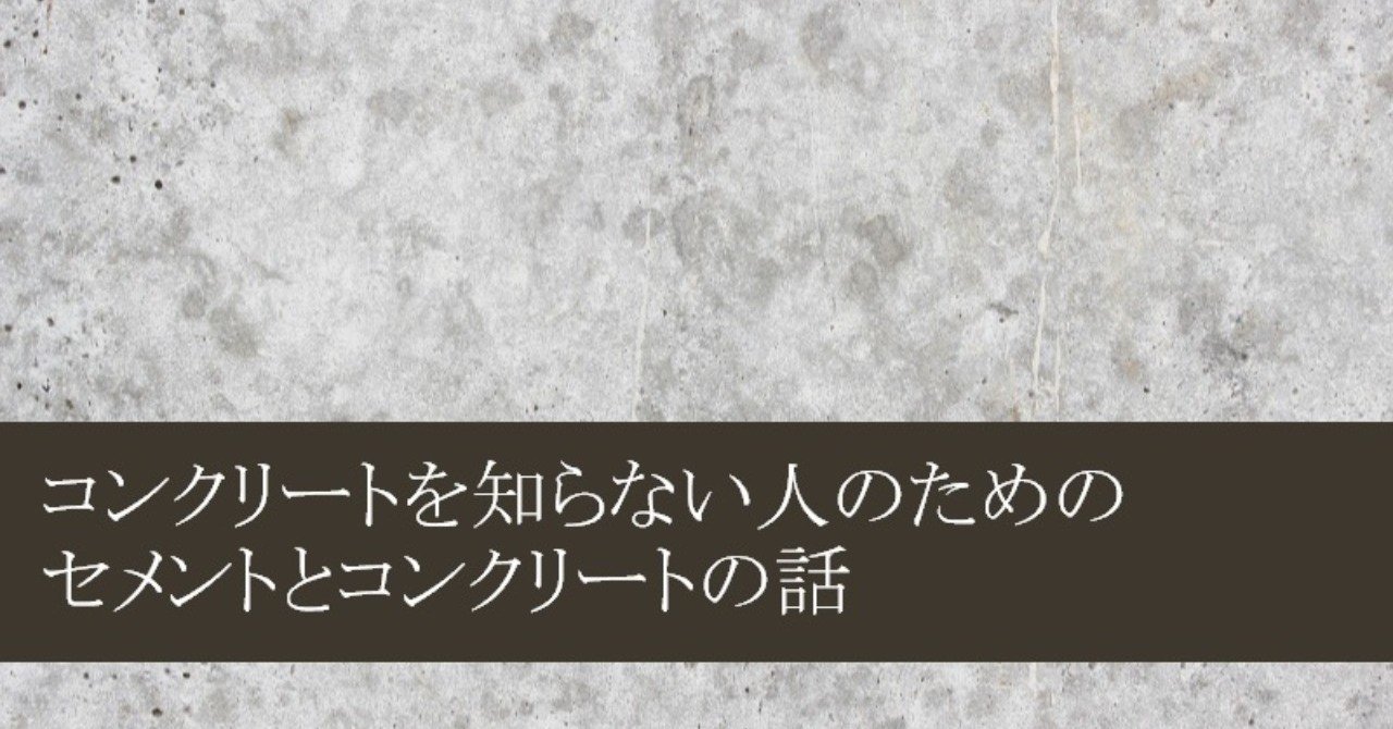 コンクリートを知らない人のためのセメントとコンクリートの話 E Yasuda Note コンクリートを知らない人のためのセメントとコンクリートの話 E Yasuda Note