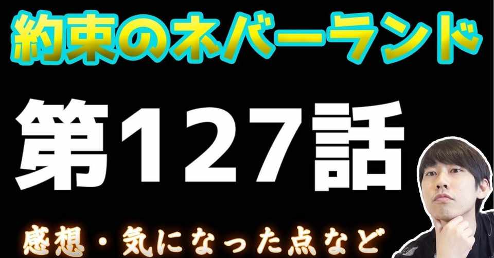 約束のネバーランド第127話 約ネバ通信vol 30 Maesaqu Note