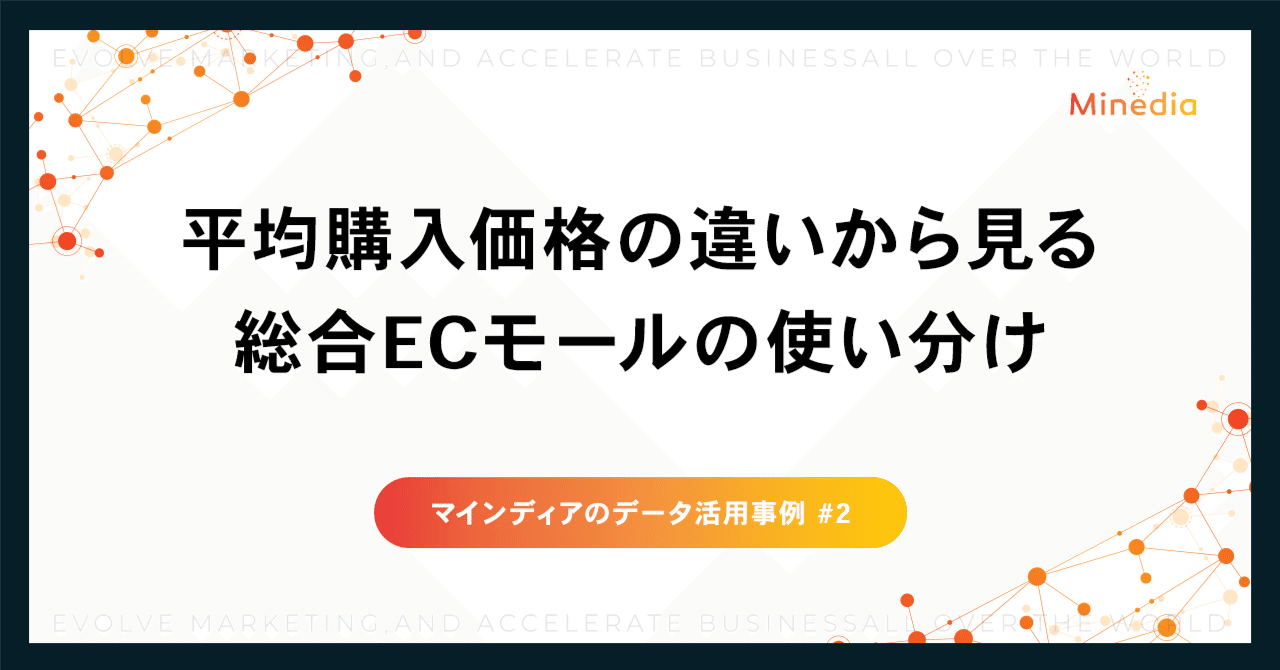 平均購入価格の違いから見る総合ECモールの使い分け｜株式会社マインディア