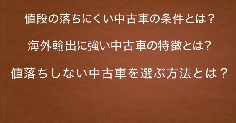 値段の落ちにくい中古車の条件とは 海外輸出に強い中古車の特徴とは 値落ちしない中古車を選ぶ方法とは カーインスペクターマックス Note