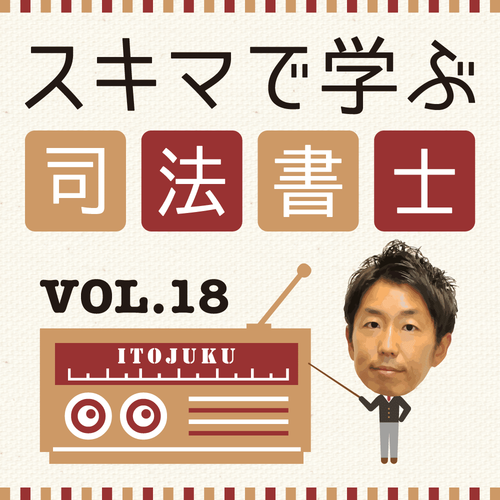 伊藤塾　2023年　不動産登記法　民法 司法書士】民法・不動産登記法 改正ワンポイント講義～2023年ver
