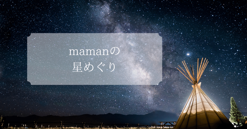 星読み無料講座のご紹介