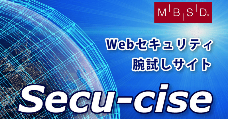 Webセキュリティを志す方の挑戦を求む！腕試しサイト「Secu-cise (セキュサイズ)」