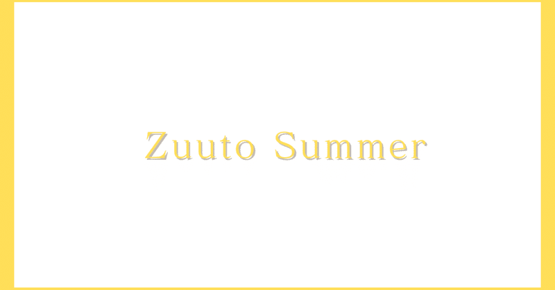 【短編小説】Zuuto Summer