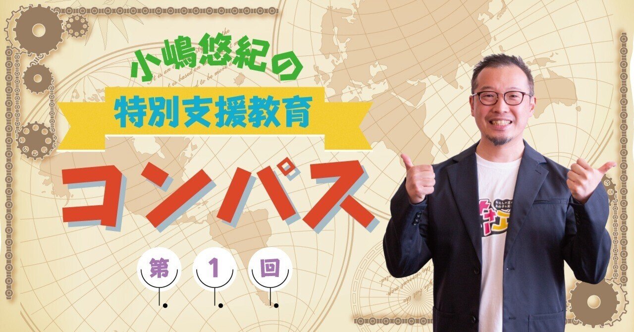 【高知インター店】 小嶋悠紀の特別支援教育コンパス第1回 【発達障害児童・生徒8 その他