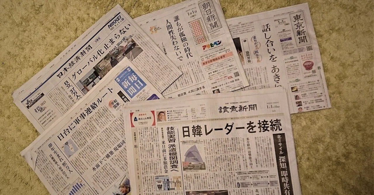 今さら新聞各紙元旦号読み比べまとめ2023 Part1【2023.5.13】｜鳩羽