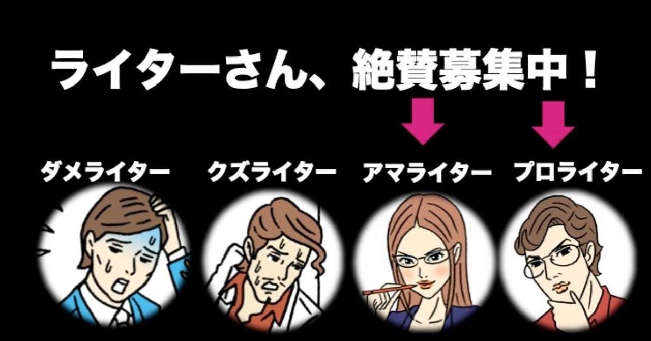 ダメライター クズライター アマライター プロライターはそれぞれ何が違うのか コンテンツは埋めるものじゃない 作るものなのだ Note