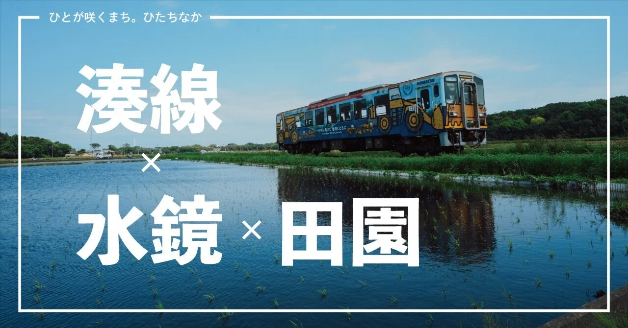 田植えの季節＝ひたちなか海浜鉄道で水鏡｜ひたちなか市公式note｜茨城県