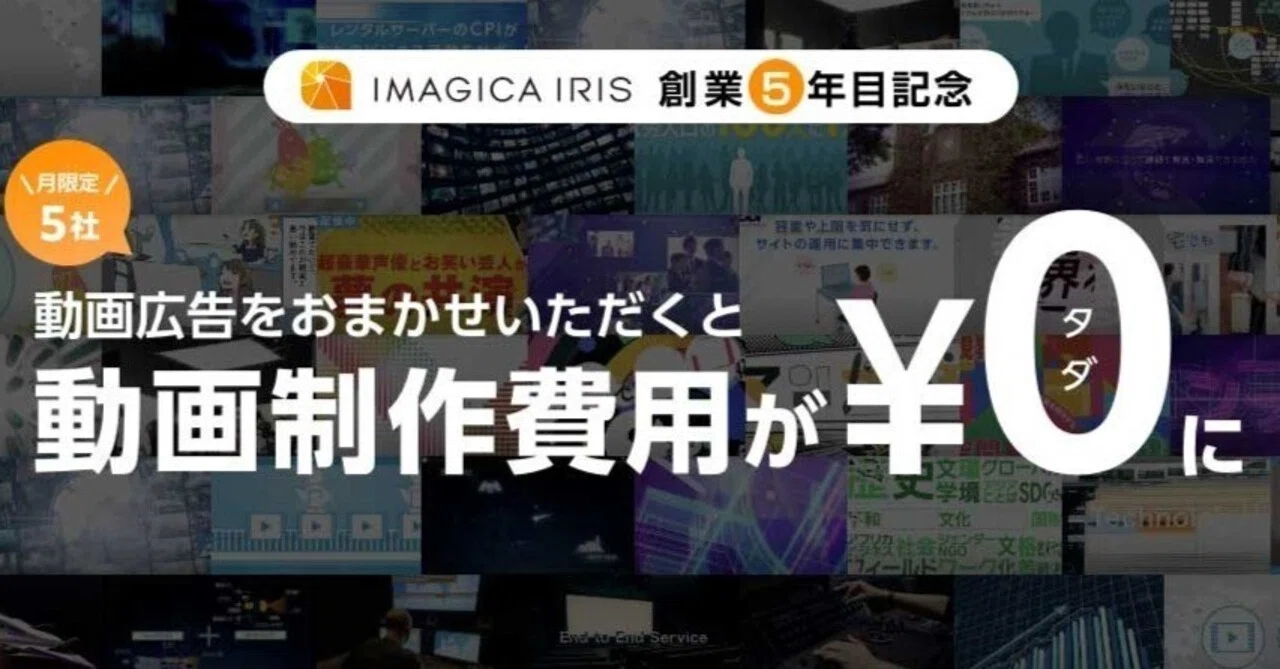 動画広告をおまかせいただくと動画制作費用がタダに！｜IMAGICA IRIS 