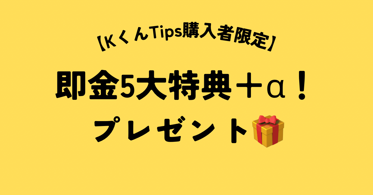 Kくん【Tips】記事購入者限定即金5大特典プラスα！｜アルフィー|誰でも ...