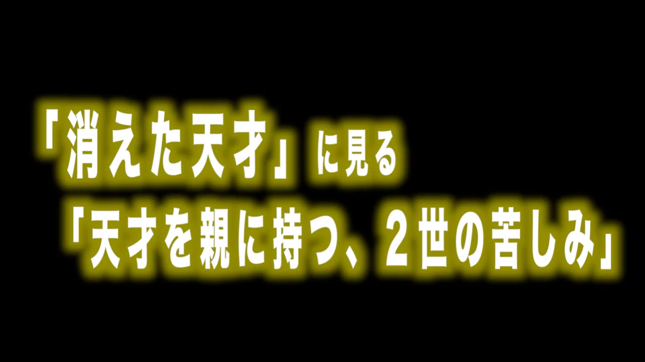 天才を親に持つ ２世の苦しみ Max 神アニメ研究家 道楽舎 Note