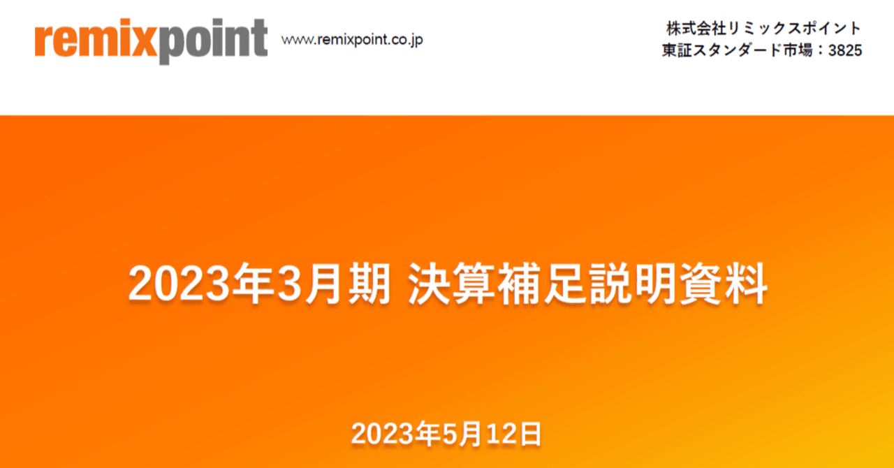 リミックスポイント2023年3月期決算について｜genki oda
