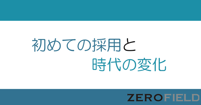 初めての採用と時代の変化