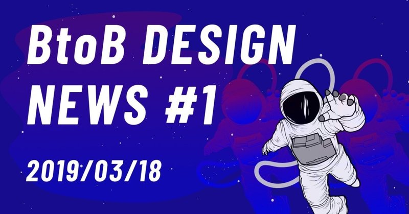BtoB Design News 2019/03/18