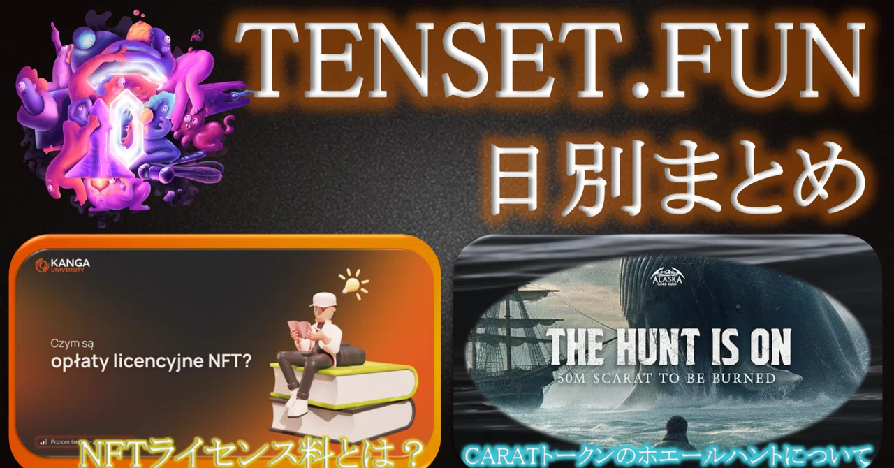 【5月12日】TENSET.FUN日別まとめ｜TENSET.FUN