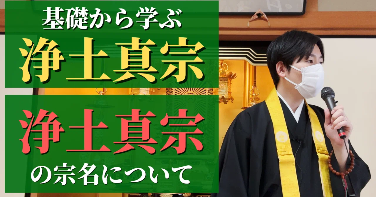 基礎から学ぶ浄土真宗】浄土真宗の教章①_浄土真宗という宗名について
