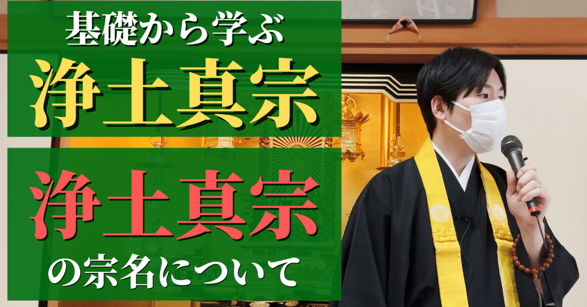 基礎から学ぶ浄土真宗】浄土真宗の教章①_浄土真宗という宗名