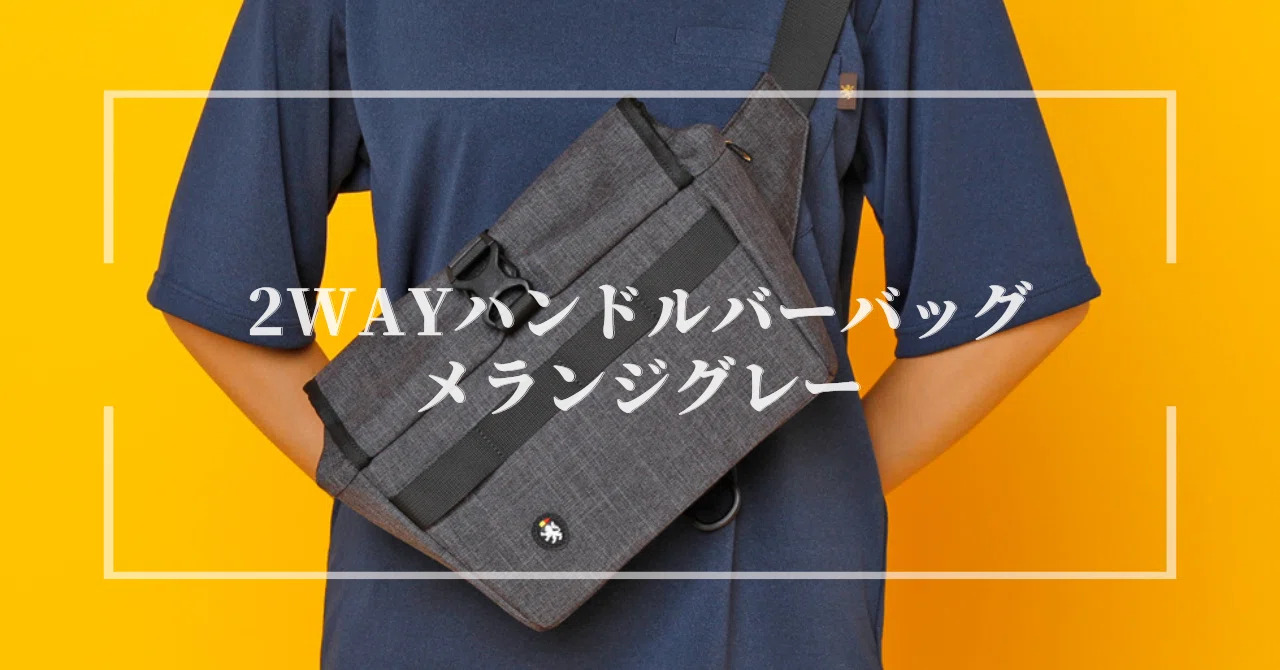 KAPELMUUR ハンドルバーバッグ メランジグレー 一石二鳥のバッグがリニューアル！2WAY ハンドルバーバッグ メランジ