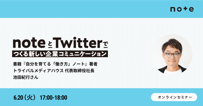 【アーカイブ公開中】「noteとTwitterでアウトプットをはじめるには？」を池田紀行さんにお聞きするイベントを開催します。 #noteとTwitter