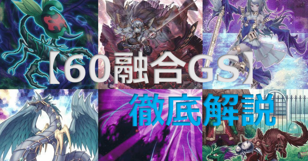 遊戯王　大会優勝構築　烙印軸60融合GS cc694d5c466c3d0e2cba0c1d422ee1