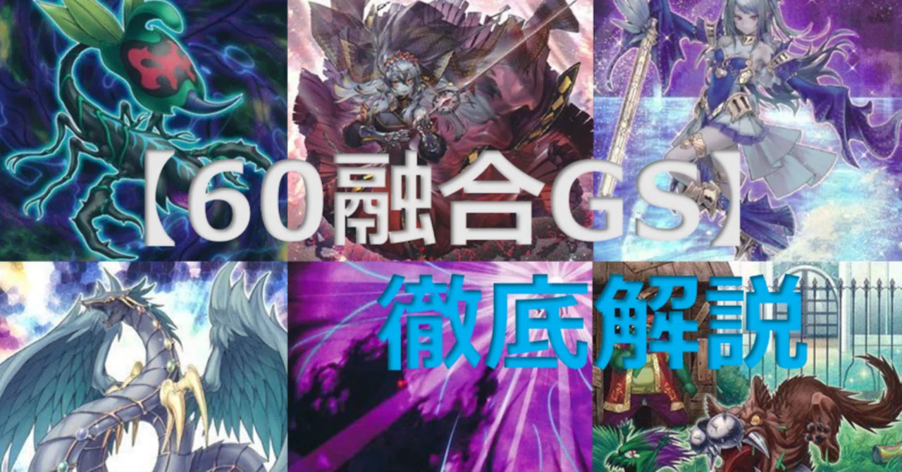オグイベントCS優勝！【60融合GS】解説｜ねいつ