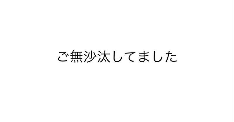 何とか生きてました