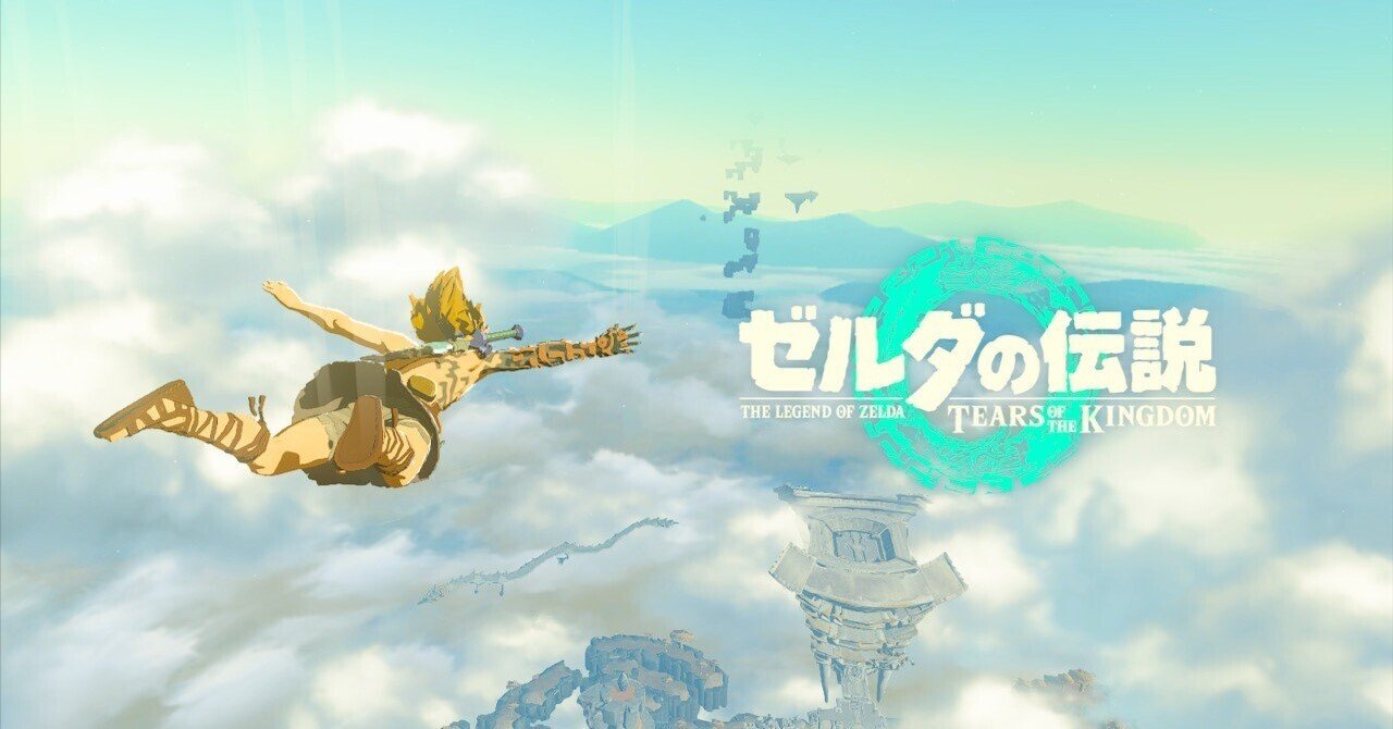 ゼルダの伝説 ティアーズ オブ ザ キングダム』始めました｜けこぜろ