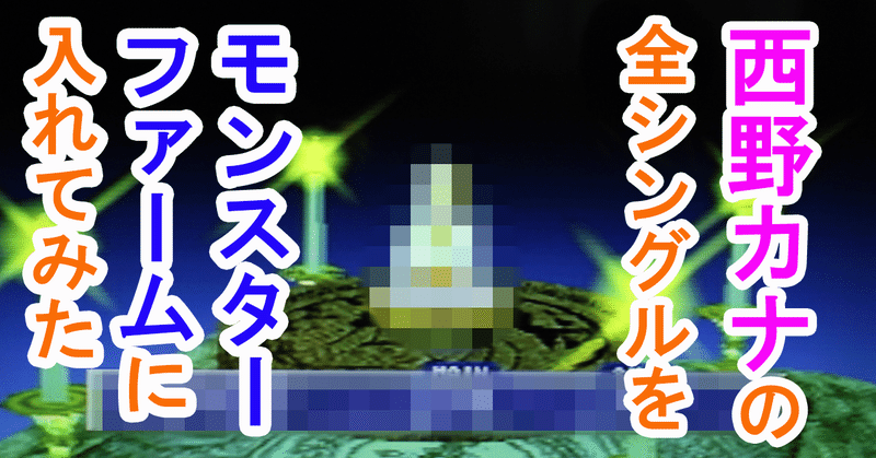 西野カナの全シングルをモンスターファームに入れてみたら 思いもよらぬ曲が最強になりました 君と平成 Note