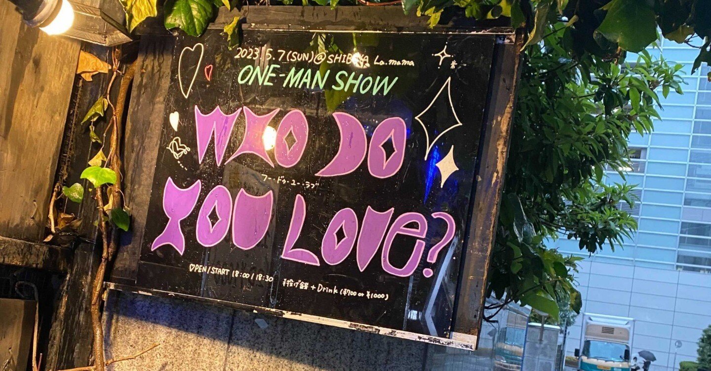 ライブレポvol.1 フー・ドゥー・ユー・ラブの初ワンマンに潜入｜音楽狂