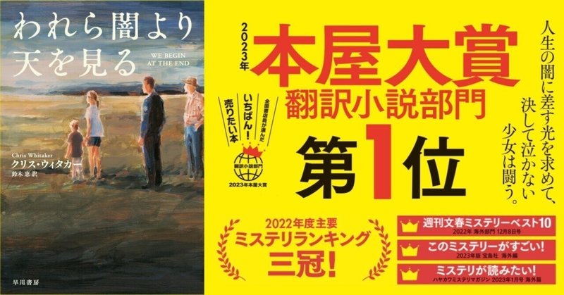 【2023年本屋大賞翻訳小説部門第1位】クリス・ウィタカー『われら闇より天を見る』ご紹介記事まとめ