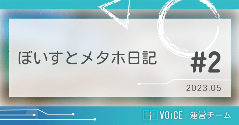 UI開発に力を入れたい！【ぼいすとメタホ日記#2】