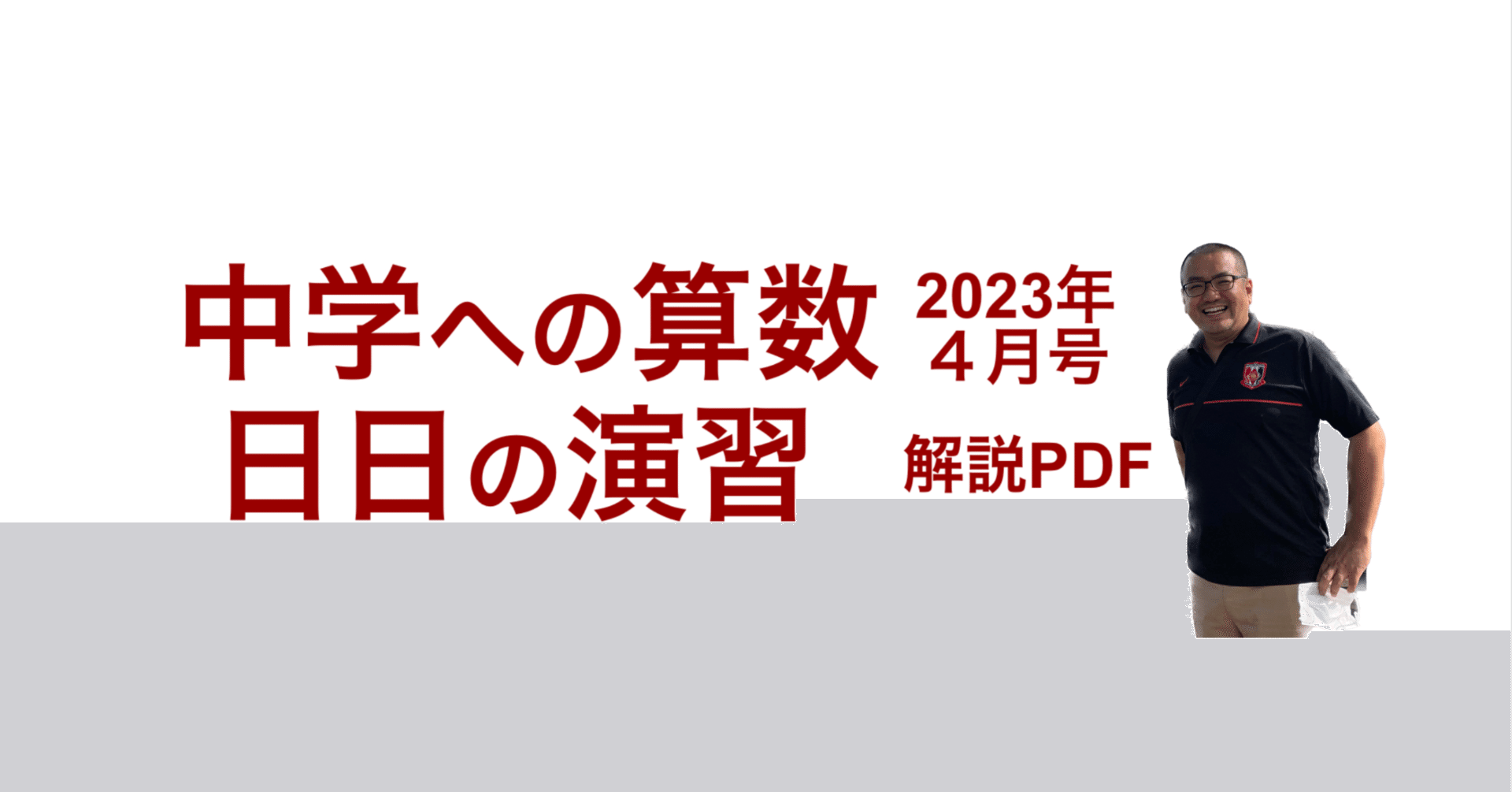 中学への算数 2023年４月号 日日の演習 解説PDF｜井上翔一朗｜中学受験 