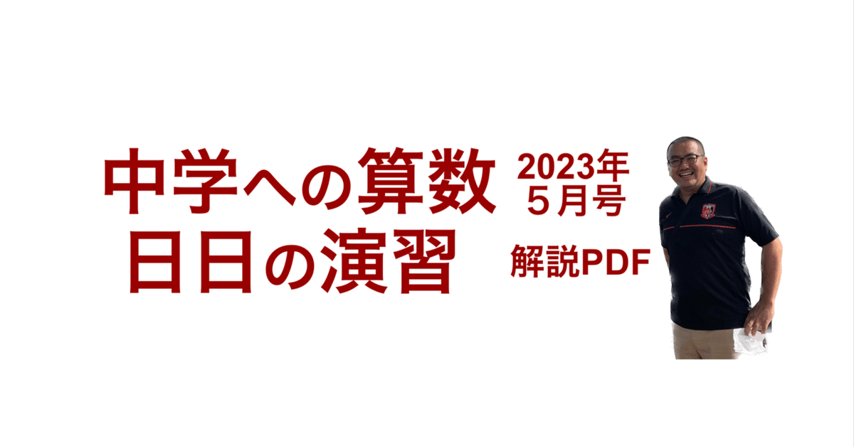 中学への算数 2023年5月号 日日の演習 解説PDF｜井上翔一朗