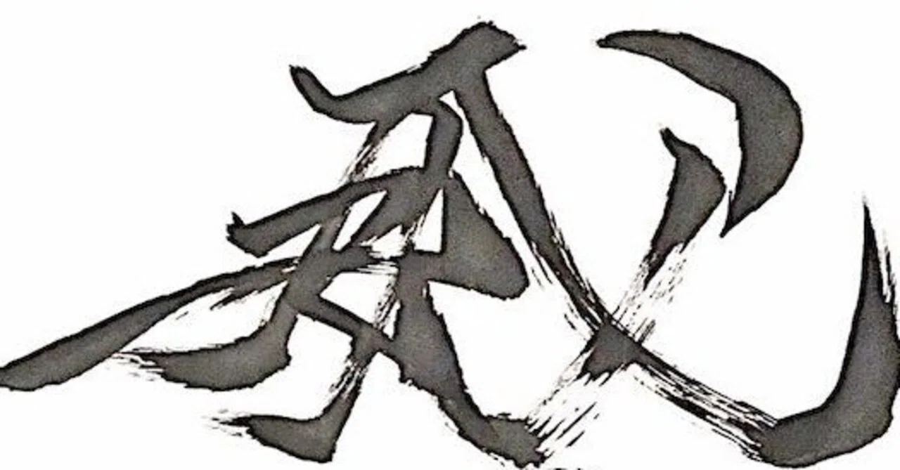 書道「威風堂々」｜Roger