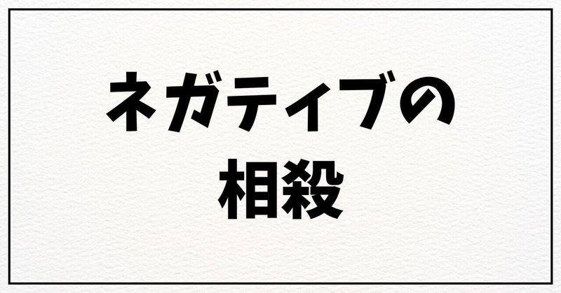 ネガティブはポジティブの5倍の戦闘力があるから気をつけろ