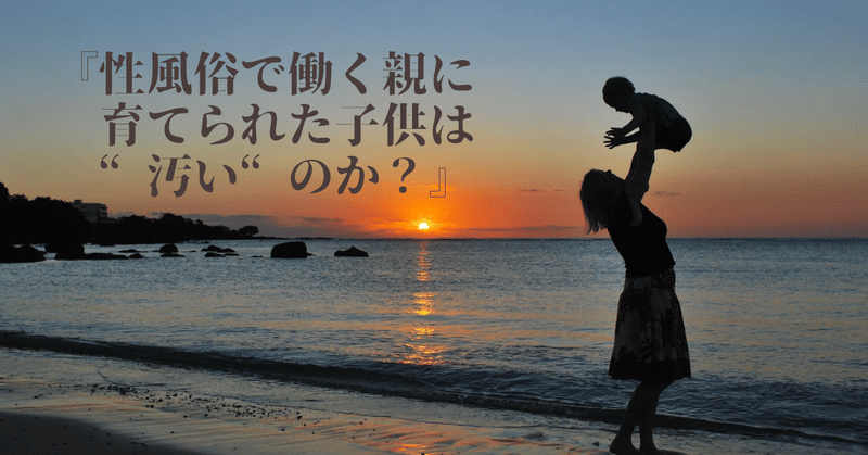 『性風俗で働く親に育てられた子供は“汚い“のか？〜#創作大賞2023』