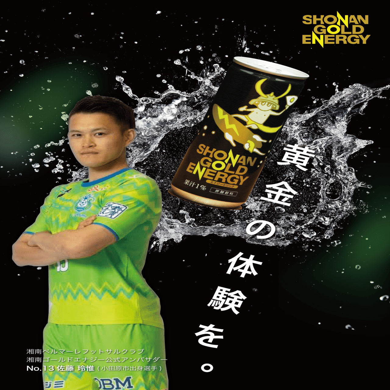 湘南ベルマーレフットサルクラブ背番号13佐藤玲惟湘南ゴールドエナジー