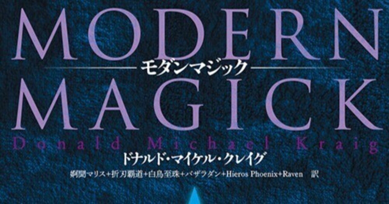 実際に機能する魔術の教程本『モダンマジック』】其之一 あるいは本物