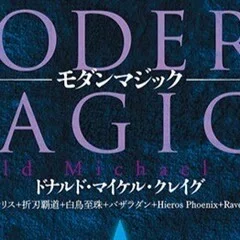 実際に機能する魔術の教程本『モダンマジック』】其之二 所収「序文