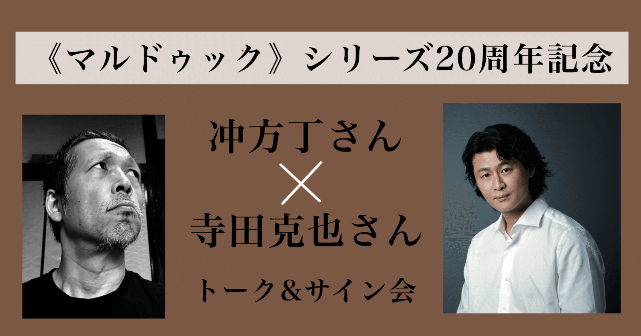 本イベントは完売しました】《マルドゥック》シリーズ20周年記念 冲方