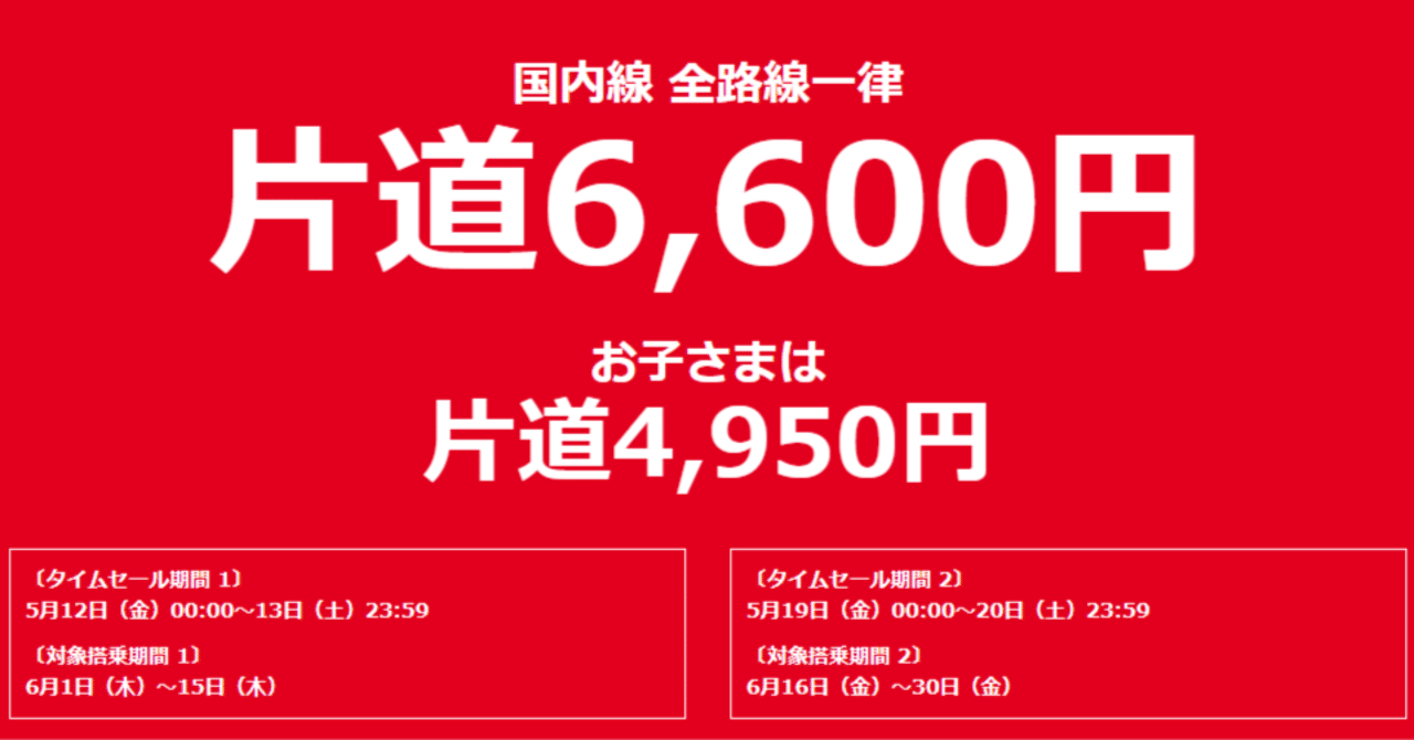 タイムセール！10000円！ 片道6,600円のJALスマイルキャンペーンで実際に予約してみた｜s tosh